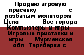 Продаю игровую присавку psp soni 2008 с разбитым монитором › Цена ­ 1 500 - Все города Компьютеры и игры » Игровые приставки и игры   . Мурманская обл.,Териберка с.